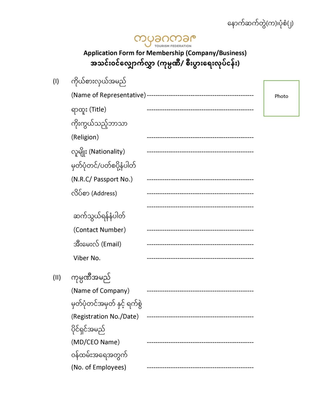 Myanmar Ssb Form.pdf Company/Business Form | MYANMAR TOURISM FEDERATION